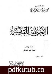 تحميل كتاب الأحاديث القدسية – الجزء الثاني PDF تأليف محمد متولي الشعراوي مجانا [كامل]