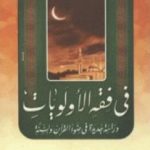 تحميل كتاب في فقه الأولويات PDF تأليف يوسف القرضاوي مجانا [كامل]