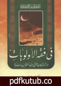 تحميل كتاب في فقه الأولويات PDF تأليف يوسف القرضاوي مجانا [كامل]