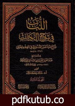 تحميل كتاب اللباب في شرح الكتاب – المجلد الثالث PDF تأليف عبد الغني الغنيمي الدمشقي الميداني الحنفي مجانا [كامل]