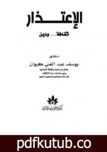 تحميل كتاب الاعتذار ثقافة ودين PDF تأليف د. يوسف عبد الغني كيوان مجانا [كامل]