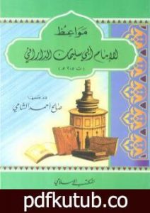 تحميل كتاب مواعظ الإمام أبي سليمان الداراني PDF تأليف صالح أحمد الشامي مجانا [كامل]