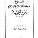 تحميل كتاب مجموع فيه مصنفات لشيخ الإسلام ابن تيمية PDF تأليف ابن تيمية مجانا [كامل]