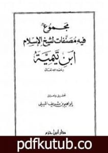 تحميل كتاب مجموع فيه مصنفات لشيخ الإسلام ابن تيمية PDF تأليف ابن تيمية مجانا [كامل]
