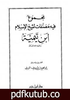تحميل كتاب مجموع فيه مصنفات لشيخ الإسلام ابن تيمية PDF تأليف ابن تيمية مجانا [كامل]