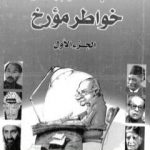 تحميل كتاب خواطر مؤرخ – الجزء الأول PDF تأليف عبد العظيم رمضان مجانا [كامل]