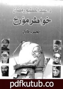 تحميل كتاب خواطر مؤرخ – الجزء الأول PDF تأليف عبد العظيم رمضان مجانا [كامل]