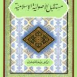 تحميل كتاب مستقبل الأصولية الإسلامية PDF تأليف يوسف القرضاوي مجانا [كامل]