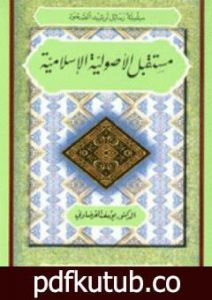 تحميل كتاب مستقبل الأصولية الإسلامية PDF تأليف يوسف القرضاوي مجانا [كامل]
