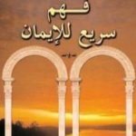 تحميل كتاب فهم سريع للإيمان PDF تأليف هارون يحيى مجانا [كامل]