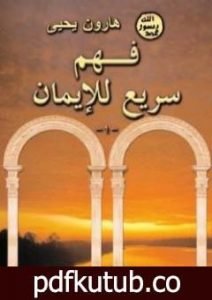 تحميل كتاب فهم سريع للإيمان PDF تأليف هارون يحيى مجانا [كامل]