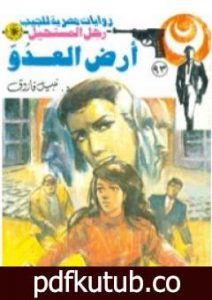 تحميل كتاب أرض العدو – الجزء الثالث – سلسلة رجل المستحيل PDF تأليف نبيل فاروق مجانا [كامل]