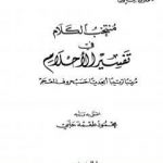 تحميل كتاب منتخب الكلام في تفسير الأحلام PDF تأليف محمد بن سيرين مجانا [كامل]