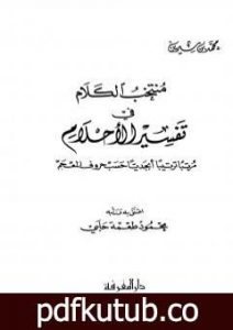 تحميل كتاب منتخب الكلام في تفسير الأحلام PDF تأليف محمد بن سيرين مجانا [كامل]
