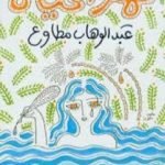 تحميل كتاب نهر الحياة PDF تأليف عبد الوهاب مطاوع مجانا [كامل]