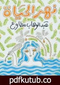 تحميل كتاب نهر الحياة PDF تأليف عبد الوهاب مطاوع مجانا [كامل]