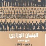 تحميل كتاب البنيان الوزاري في مصر 1878 – 2000 PDF تأليف محمد الجوادي مجانا [كامل]