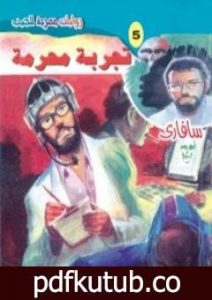 تحميل كتاب تجربة محرمة – سلسلة سافاري PDF تأليف أحمد خالد توفيق مجانا [كامل]