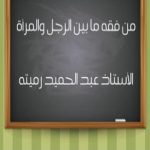 تحميل كتاب من فقه ما بين الرجل والمرأة 258 سؤالا وجوابا PDF تأليف عبد الحميد رميته مجانا [كامل]