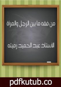 تحميل كتاب من فقه ما بين الرجل والمرأة 258 سؤالا وجوابا PDF تأليف عبد الحميد رميته مجانا [كامل]