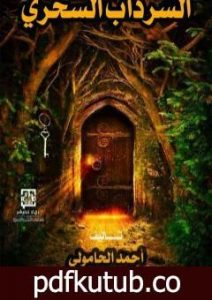تحميل كتاب السرداب السحري PDF تأليف أحمد الحامولي مجانا [كامل]