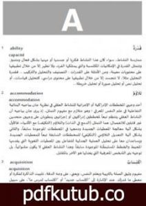 تحميل كتاب المُعْجَم المُوحّد لِمُصْطَلحات المناهج وطرائق التدريس: إنجليزي-فرنسي-عربي PDF تأليف مجموعة من المؤلفين مجانا [كامل]