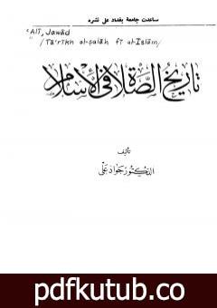 تحميل كتاب تاريخ الصلاة في الإسلام PDF تأليف جواد علي مجانا [كامل]