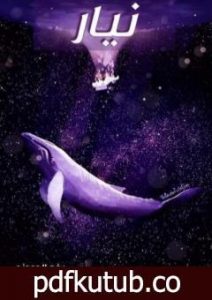 تحميل كتاب نيار PDF تأليف رغد المومني مجانا [كامل]