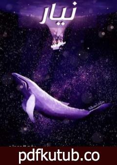 تحميل كتاب نيار PDF تأليف رغد المومني مجانا [كامل]