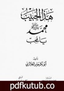 تحميل كتاب هذا الحبيب محمد رسول الله صلى الله عليه وسلم يا محب PDF تأليف أبو بكر جابر الجزائري مجانا [كامل]