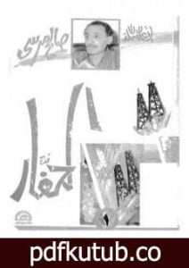 تحميل كتاب الحفار – اعنف صراع بين المخابرات المصرية والاسرائيلية حول حفار بترول PDF تأليف صالح مرسي مجانا [كامل]