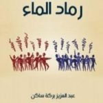 تحميل كتاب رماد الماء PDF تأليف عبد العزيز بركة ساكن مجانا [كامل]