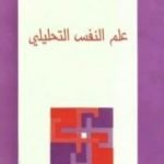 تحميل كتاب علم النفس التحليلي PDF تأليف كارل غوستاف يونغ مجانا [كامل]
