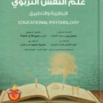 تحميل كتاب علم النفس التربوي النظرية والتطبيق PDF تأليف عدنان يوسف العتوم مجانا [كامل]