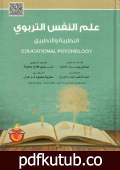 تحميل كتاب علم النفس التربوي النظرية والتطبيق PDF تأليف عدنان يوسف العتوم مجانا [كامل]