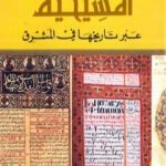تحميل كتاب المسيحية عبر تاريخها في المشرق PDF تأليف حبيب بدر مجانا [كامل]