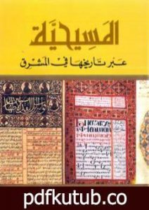 تحميل كتاب المسيحية عبر تاريخها في المشرق PDF تأليف حبيب بدر مجانا [كامل]