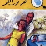 تحميل كتاب لغز نور القمر – سلسلة المغامرون الخمسة: 170 PDF تأليف محمود سالم مجانا [كامل]