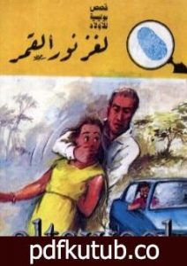 تحميل كتاب لغز نور القمر – سلسلة المغامرون الخمسة: 170 PDF تأليف محمود سالم مجانا [كامل]