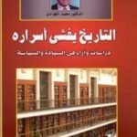 تحميل كتاب التاريخ يفشي أسراره – دراسات وآراء في السيادة والسياسة PDF تأليف محمد الجوادي مجانا [كامل]