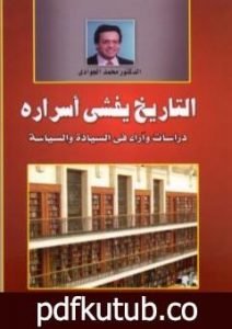 تحميل كتاب التاريخ يفشي أسراره – دراسات وآراء في السيادة والسياسة PDF تأليف محمد الجوادي مجانا [كامل]