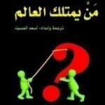 تحميل كتاب من يمتلك العالم PDF تأليف نعوم تشومسكي مجانا [كامل]