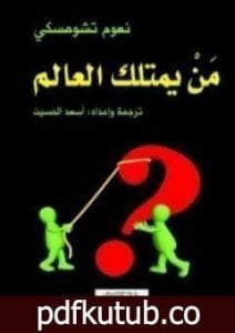 تحميل كتاب من يمتلك العالم PDF تأليف نعوم تشومسكي مجانا [كامل]