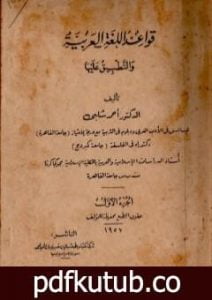 تحميل كتاب قواعد اللغة العربية والتطبيق عليها PDF تأليف أحمد شلبي مجانا [كامل]