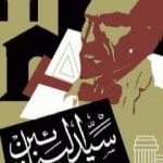 تحميل كتاب سيد البنائين PDF تأليف هنريك إبسن مجانا [كامل]