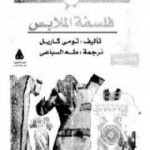 تحميل كتاب فلسفة الملابس PDF تأليف توماس كارليل مجانا [كامل]