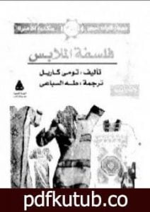 تحميل كتاب فلسفة الملابس PDF تأليف توماس كارليل مجانا [كامل]