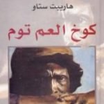 تحميل كتاب كوخ العم توم PDF تأليف هارييت ستاو مجانا [كامل]