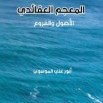 تحميل كتاب المعجم العقائدي PDF تأليف أنور غني الموسوي مجانا [كامل]