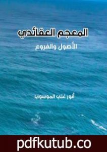 تحميل كتاب المعجم العقائدي PDF تأليف أنور غني الموسوي مجانا [كامل]
